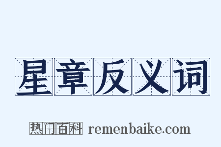 星章反义词是什么意思的图片